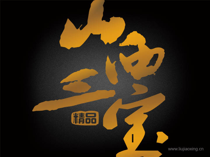 山西三宝(图1)