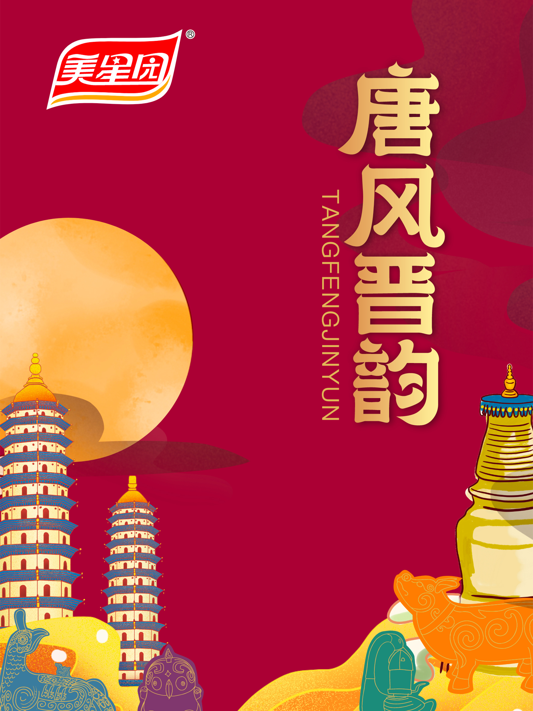 美星园✶唐风晋韵