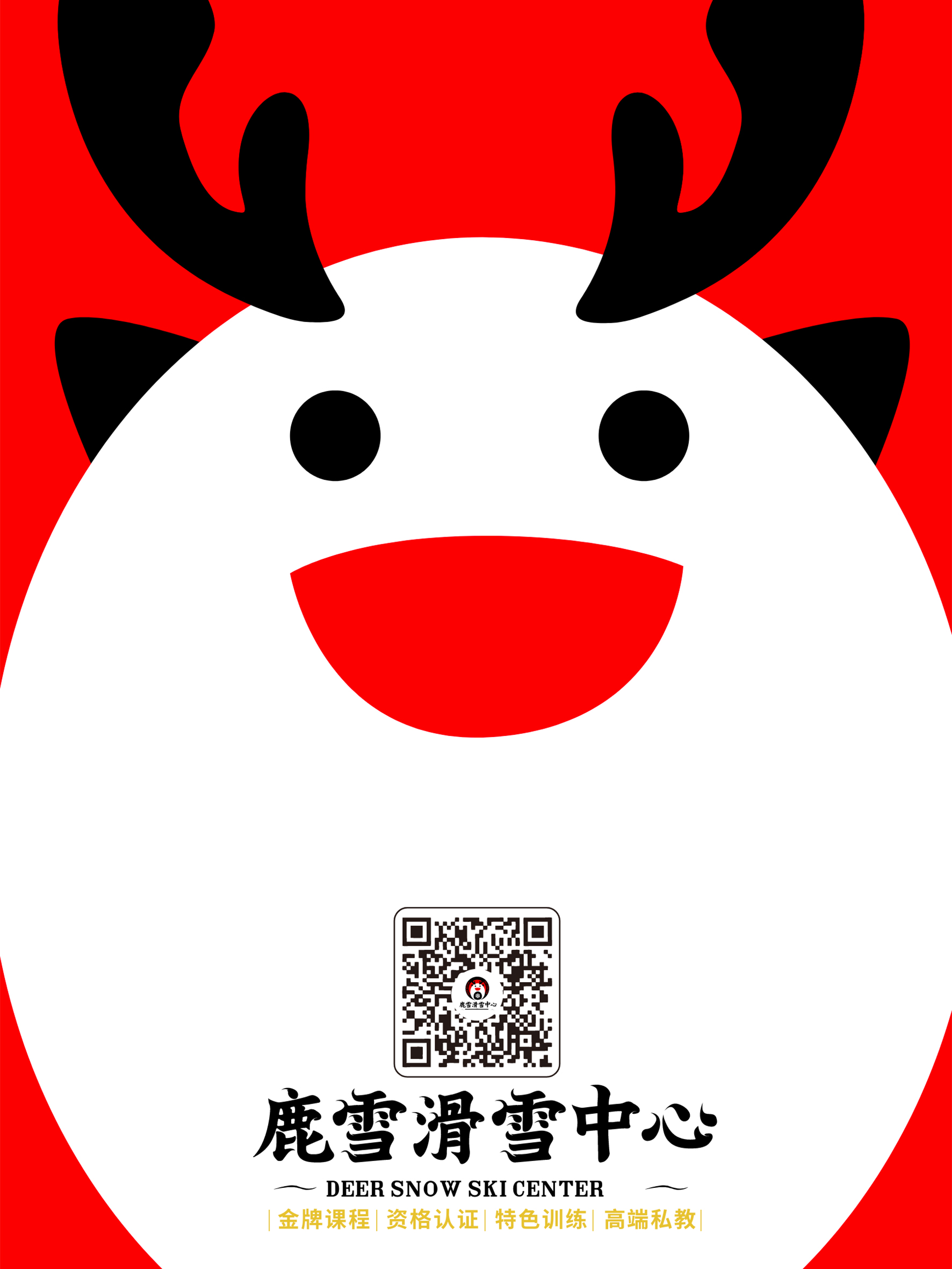 鹿雪✶滑雪中心