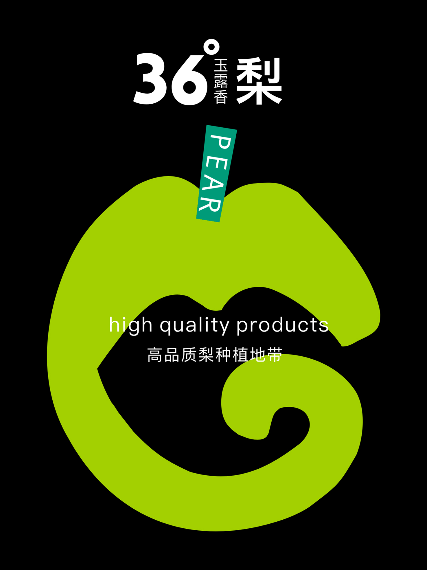 36度梨✶品牌策划