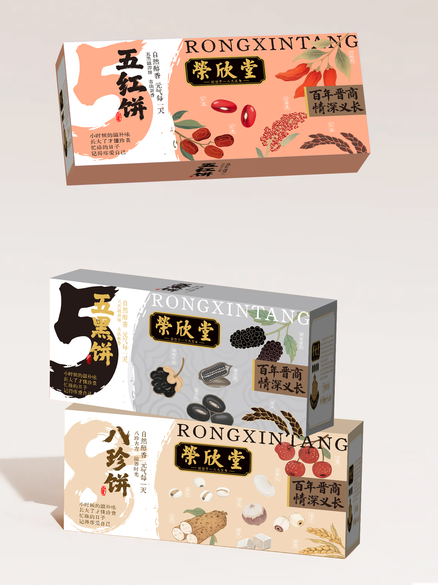 荣欣堂✶五黑饼